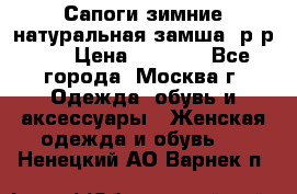 Сапоги зимние натуральная замша, р-р 37 › Цена ­ 3 000 - Все города, Москва г. Одежда, обувь и аксессуары » Женская одежда и обувь   . Ненецкий АО,Варнек п.